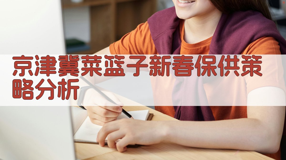 京津冀“菜篮子”新春保供策略分析