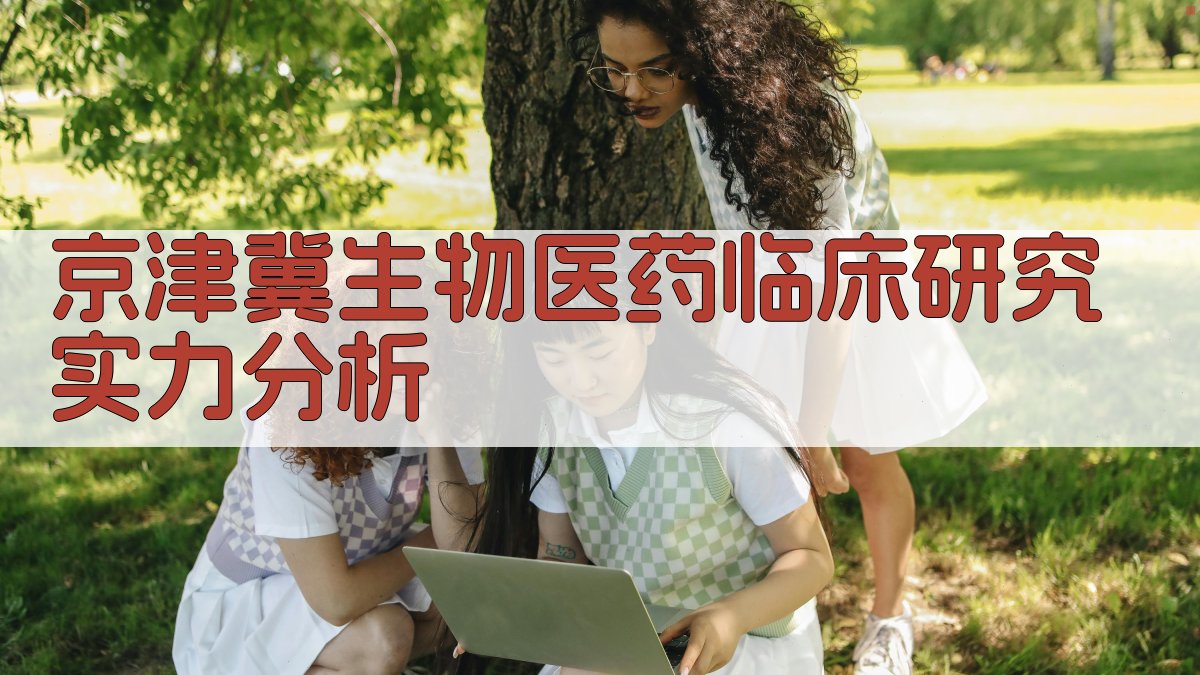 京津冀生物医药临床研究实力分析