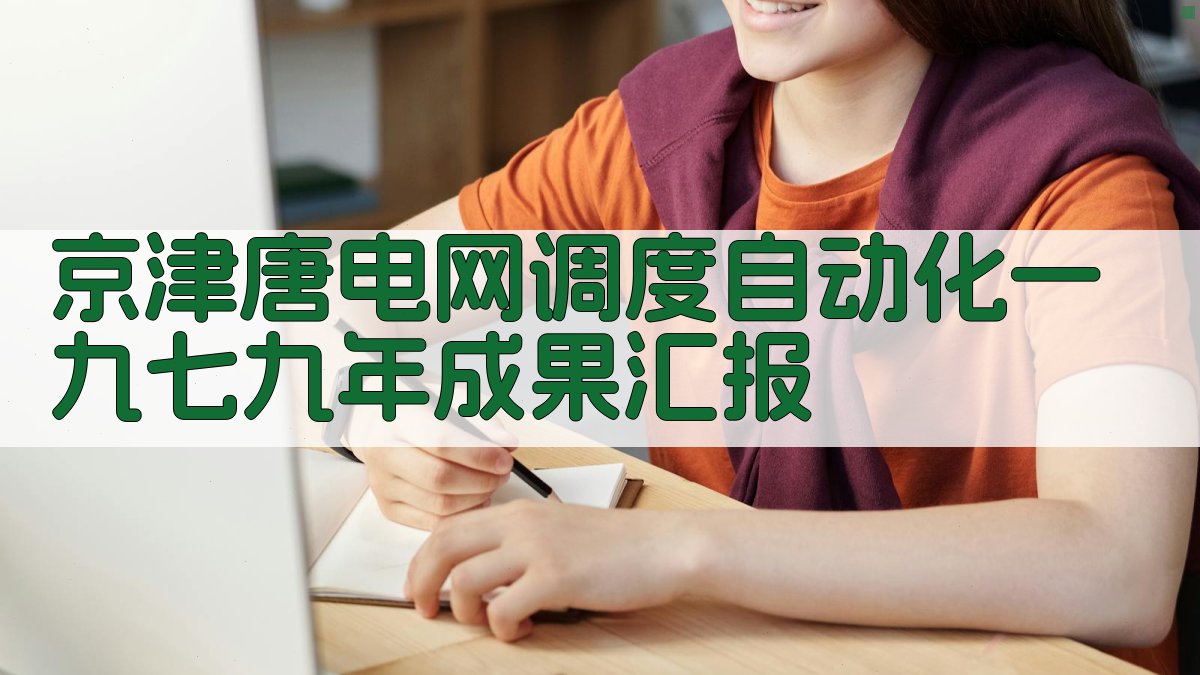 京津唐电网调度自动化一九七九年成果汇报