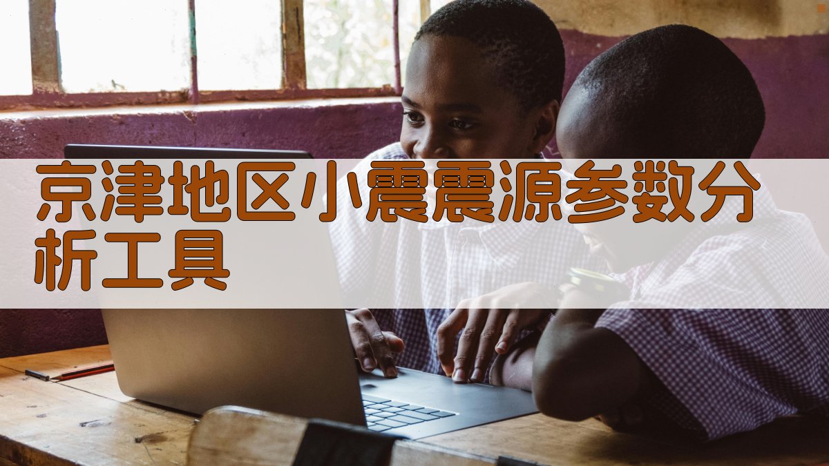 京津地区小震震源参数分析