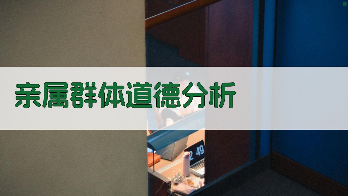 AI亲属群体封建道德分析工具