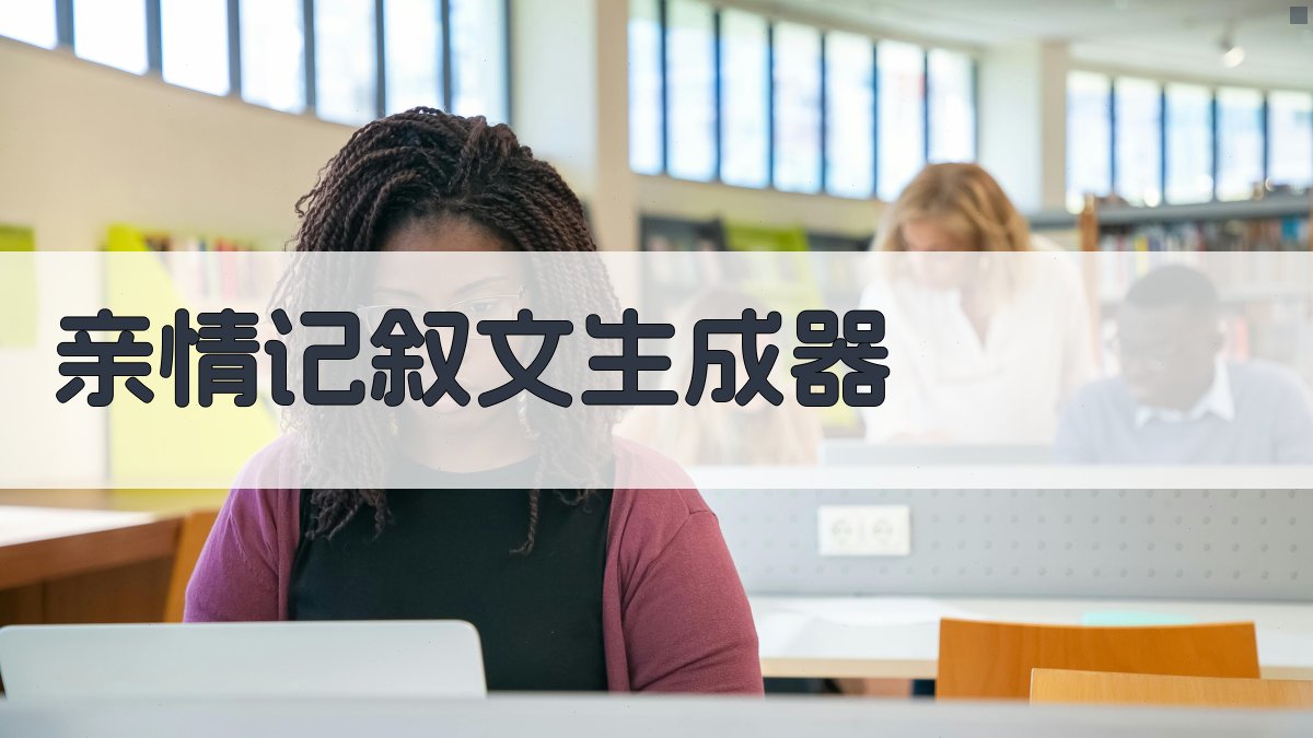 AI亲情记叙文生成器