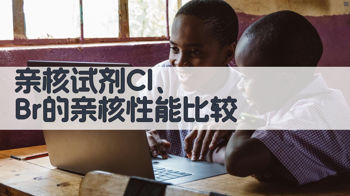 亲核试剂Cl、Br的亲核性能比较