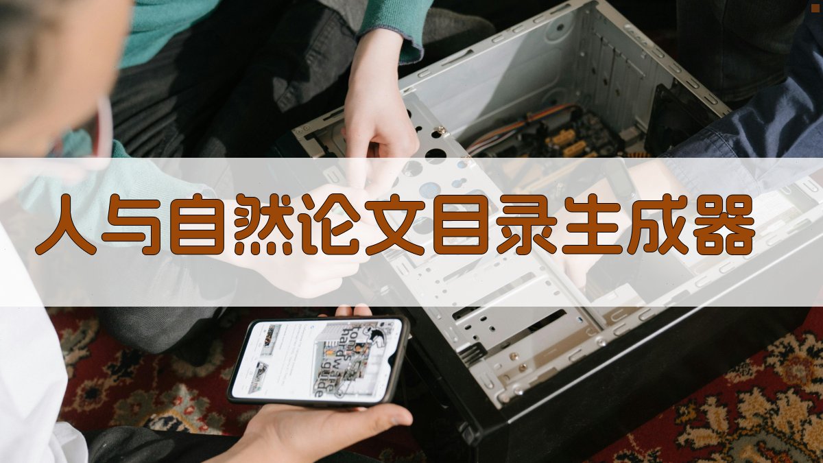 AI人与自然论文目录生成器