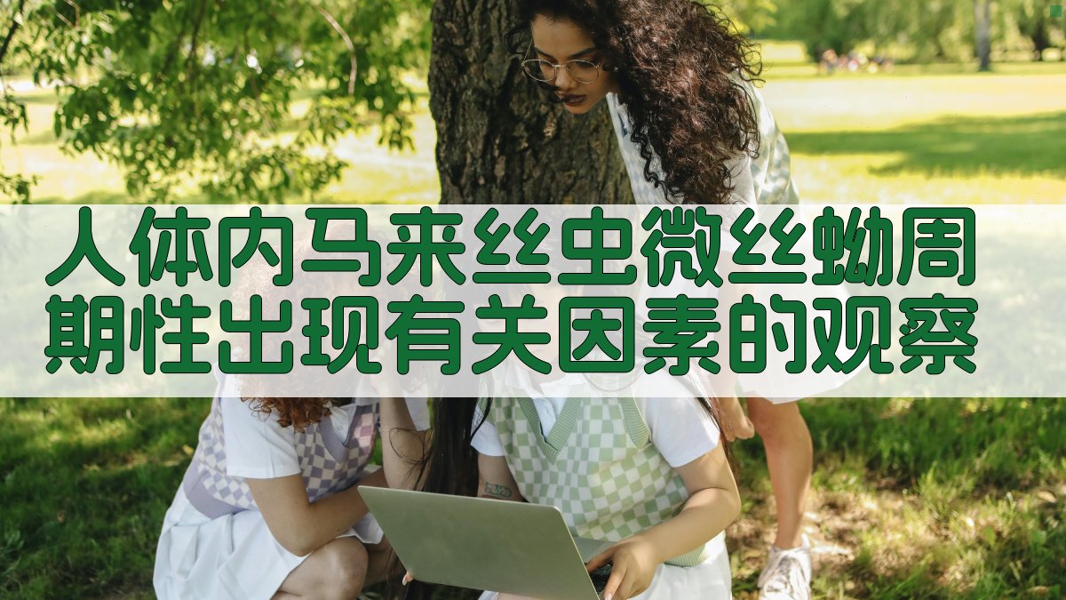 人体内马来丝虫微丝蚴周期性出现有关因素的观察