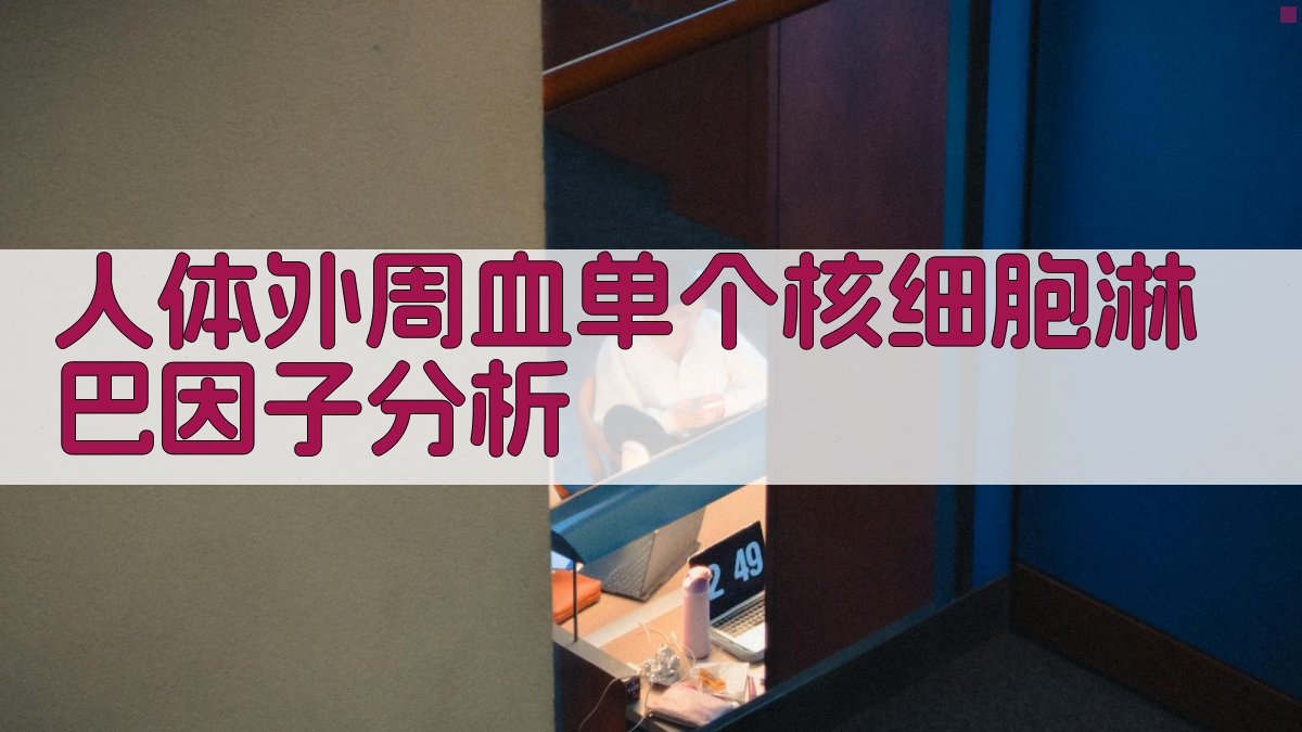 人体外周血单个核细胞淋巴因子分析