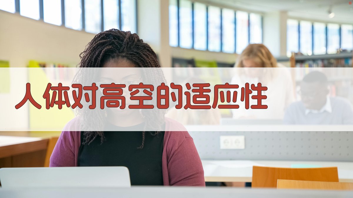 AI人体对高空的适应性分析工具