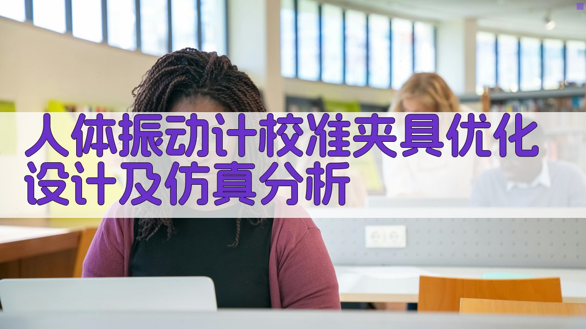 人体振动计校准夹具优化设计及仿真分析