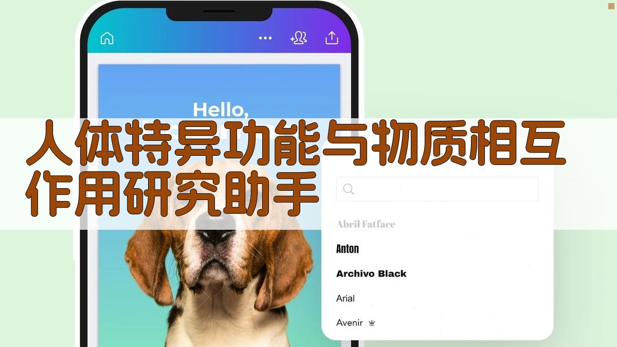 AI人体特异功能与物质相互作用研究助手