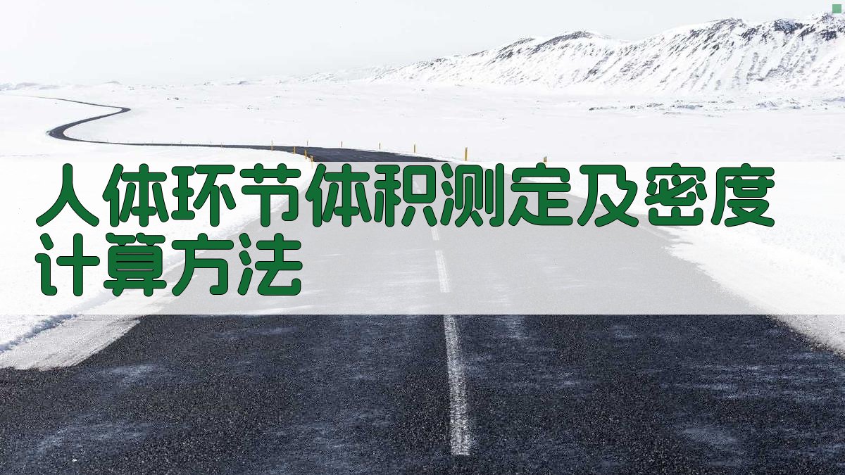 人体环节体积测定及密度计算方法