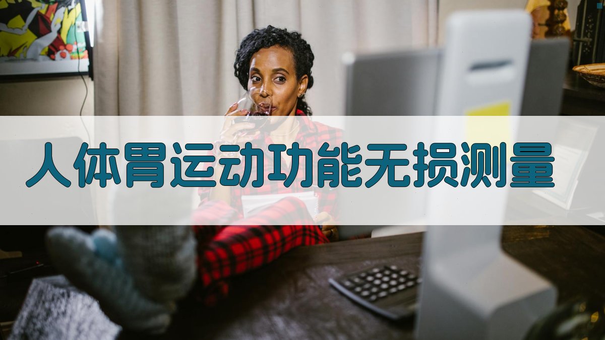 AI人体胃运动功能无损测量