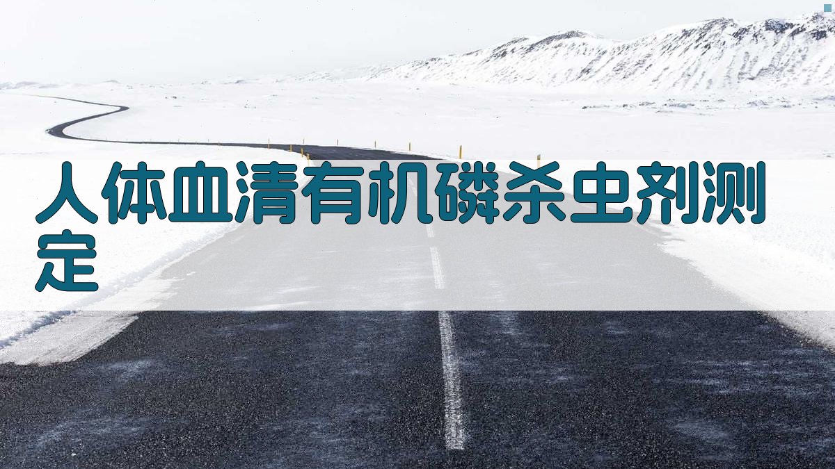 人体血清有机磷杀虫剂测定