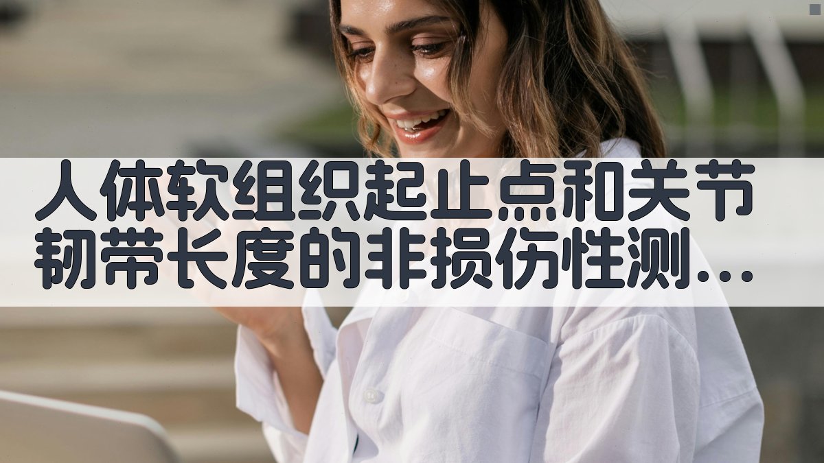 人体软组织和关节韧带非损伤性测定方法探讨