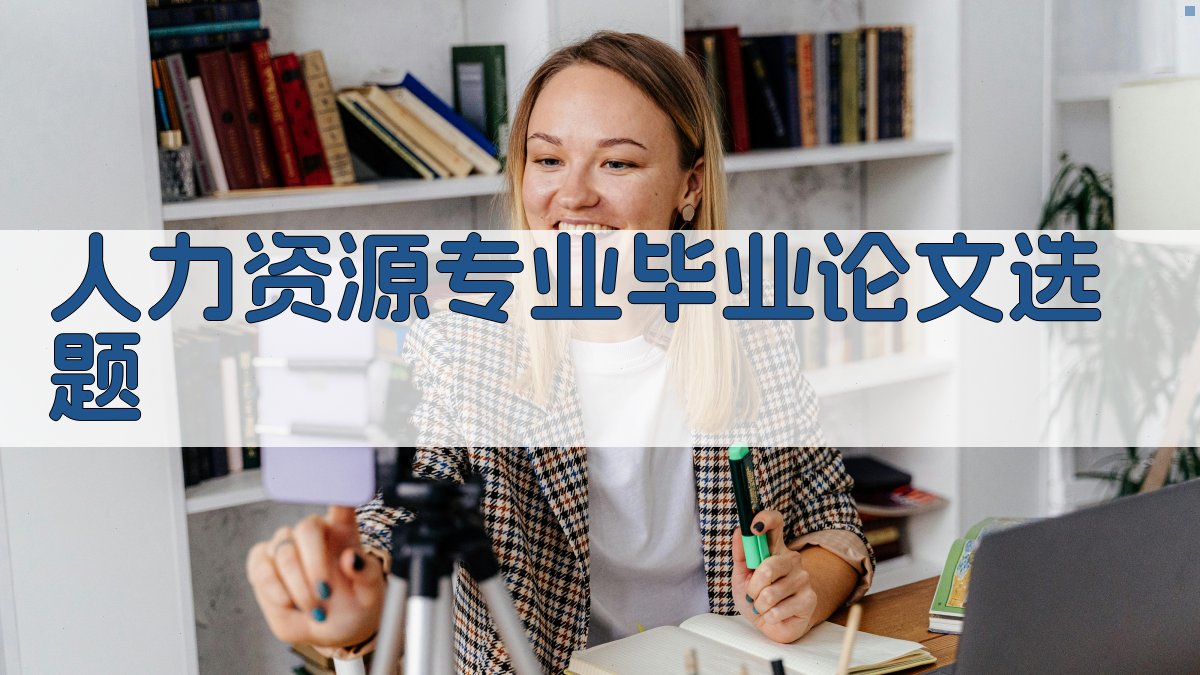 AI人力资源专业毕业论文选题