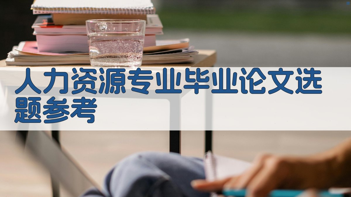 AI智能人力资源专业毕业论文选题参考