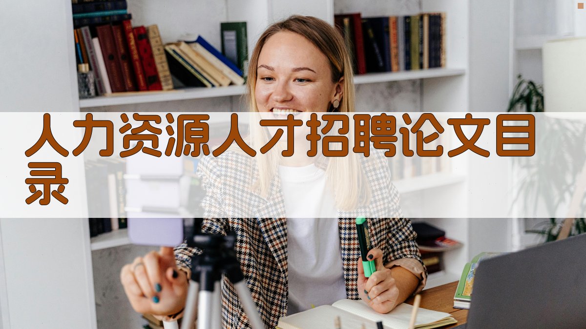 AI人力资源人才招聘论文目录