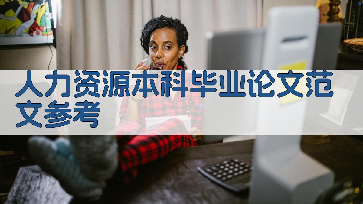 AI人力资源本科毕业论文范文参考