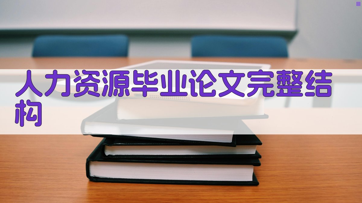 AI人力资源毕业论文完整结构