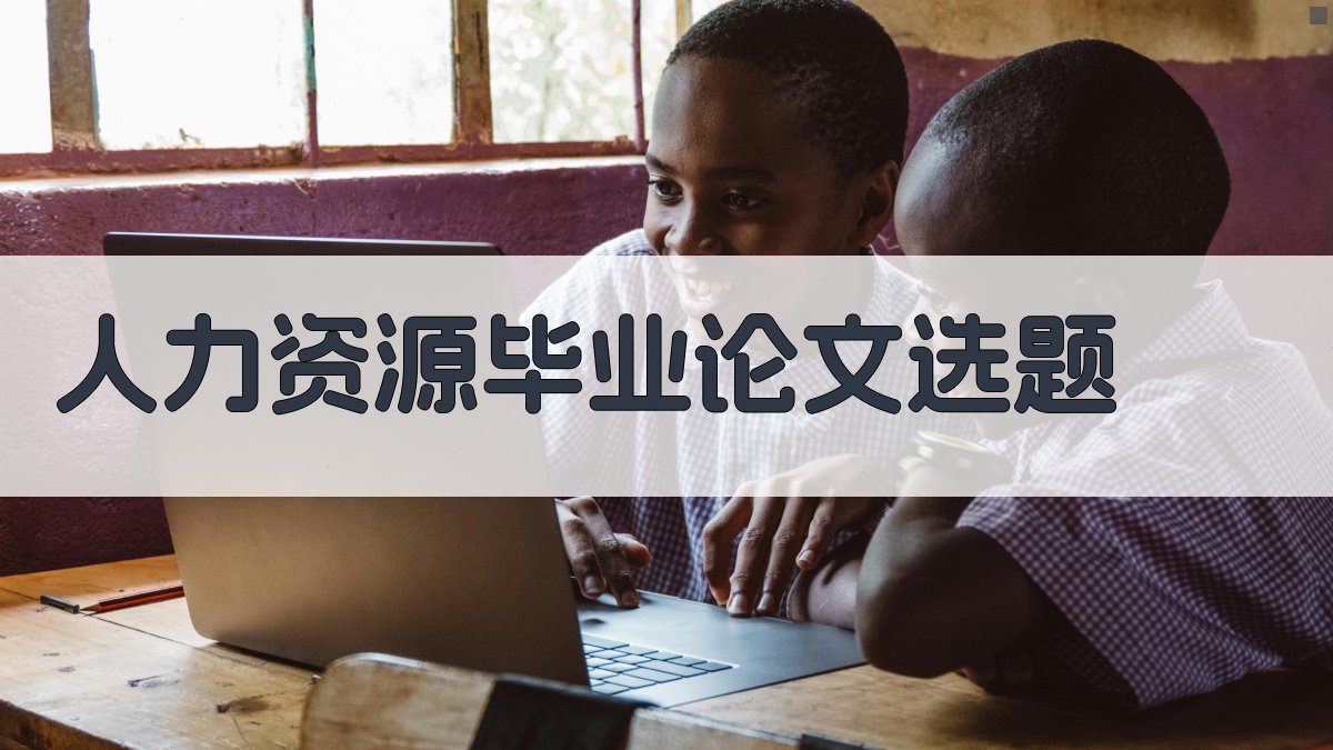 AI人力资源毕业论文选题