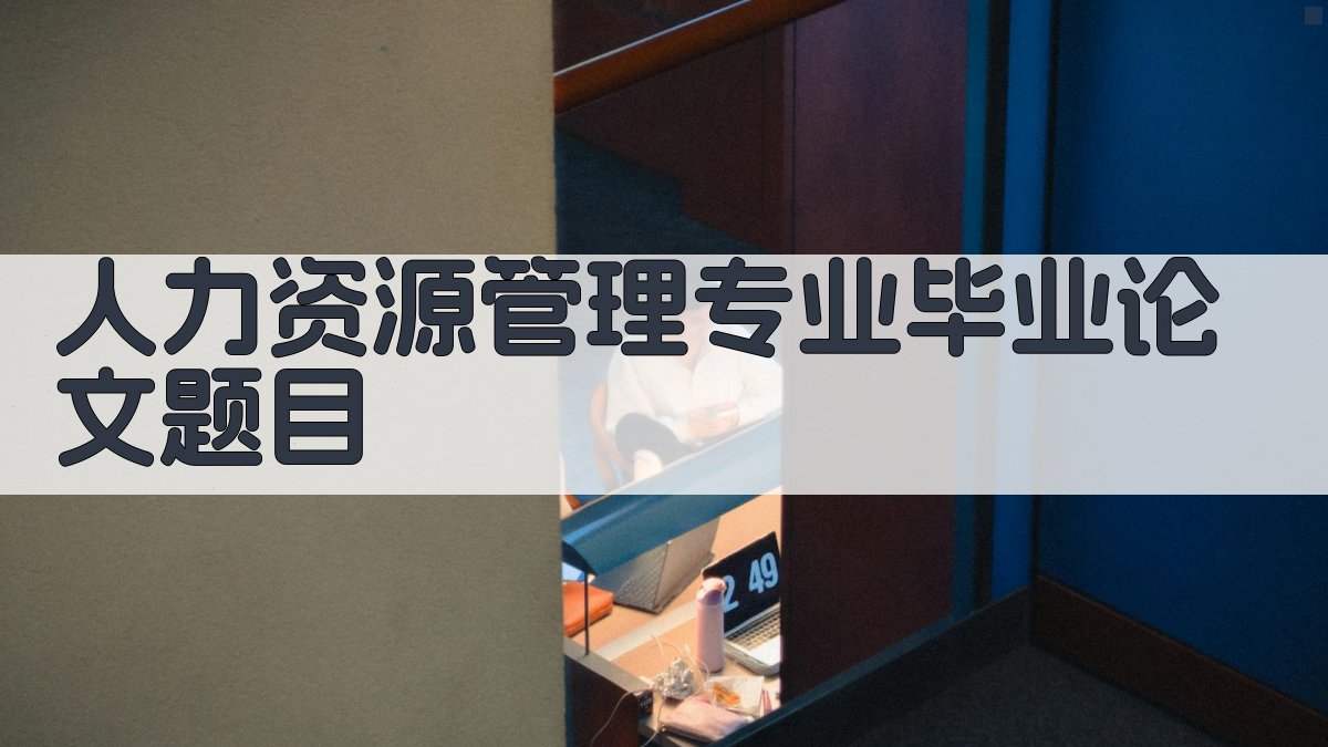 AI人力资源管理专业毕业论文题目