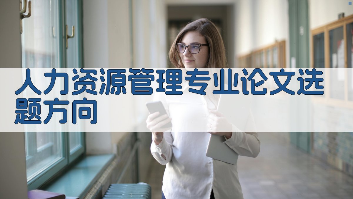 AI人力资源管理专业论文选题方向生成器