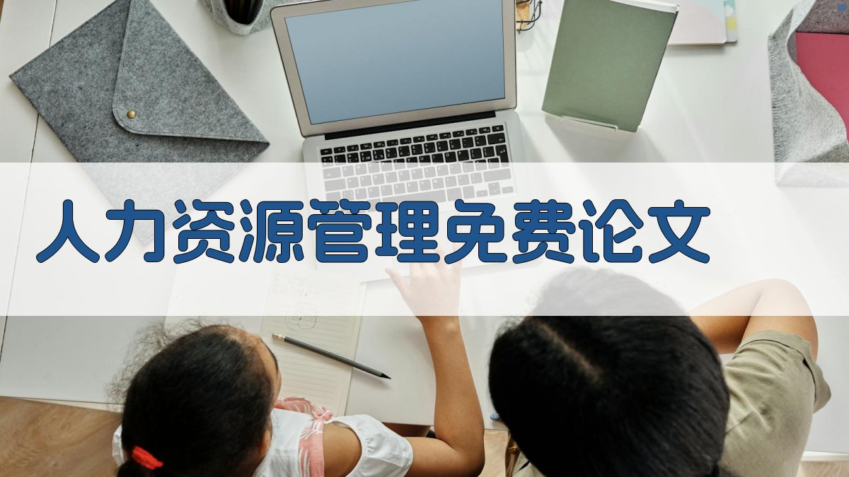 AI人力资源管理免费论文生成器