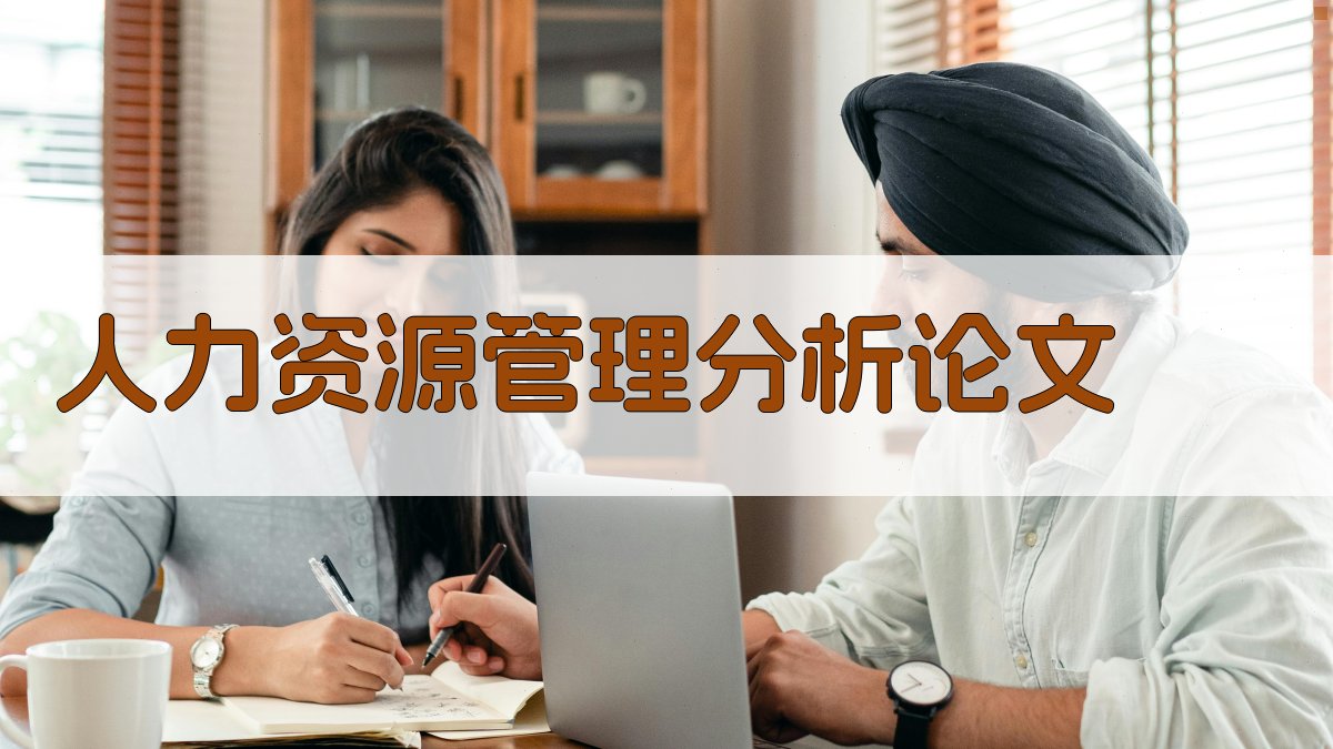 AI人力资源管理分析论文目录生成
