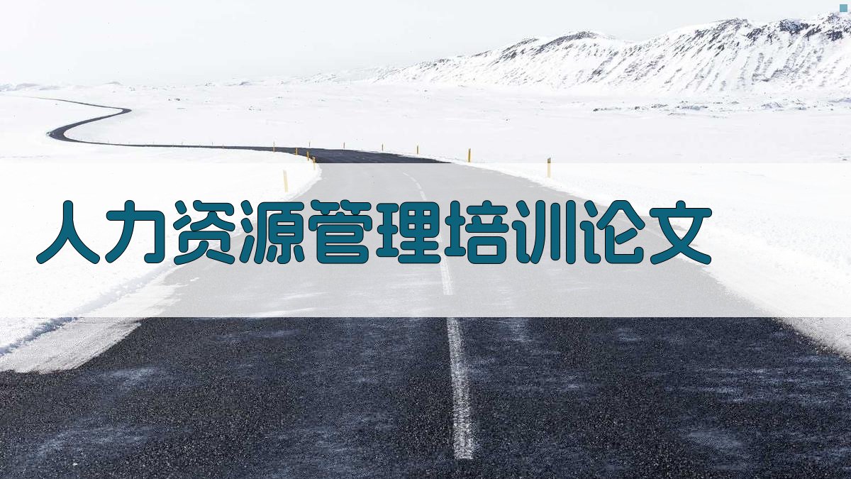 AI人力资源管理培训论文生成器
