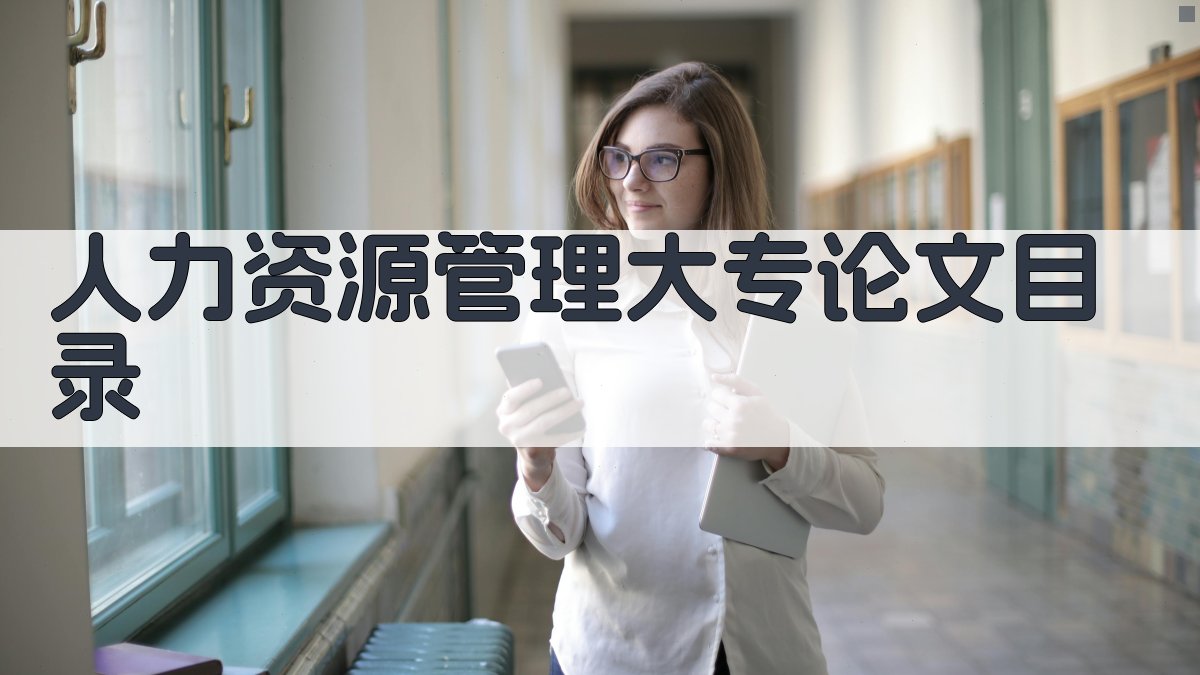 AI人力资源管理大专论文目录