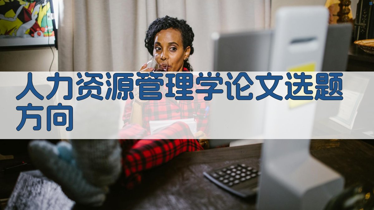 AI人力资源管理学论文选题方向