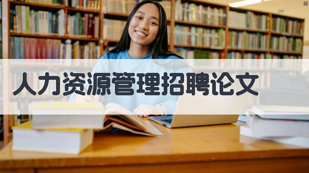AI一键生成人力资源管理招聘论文目录