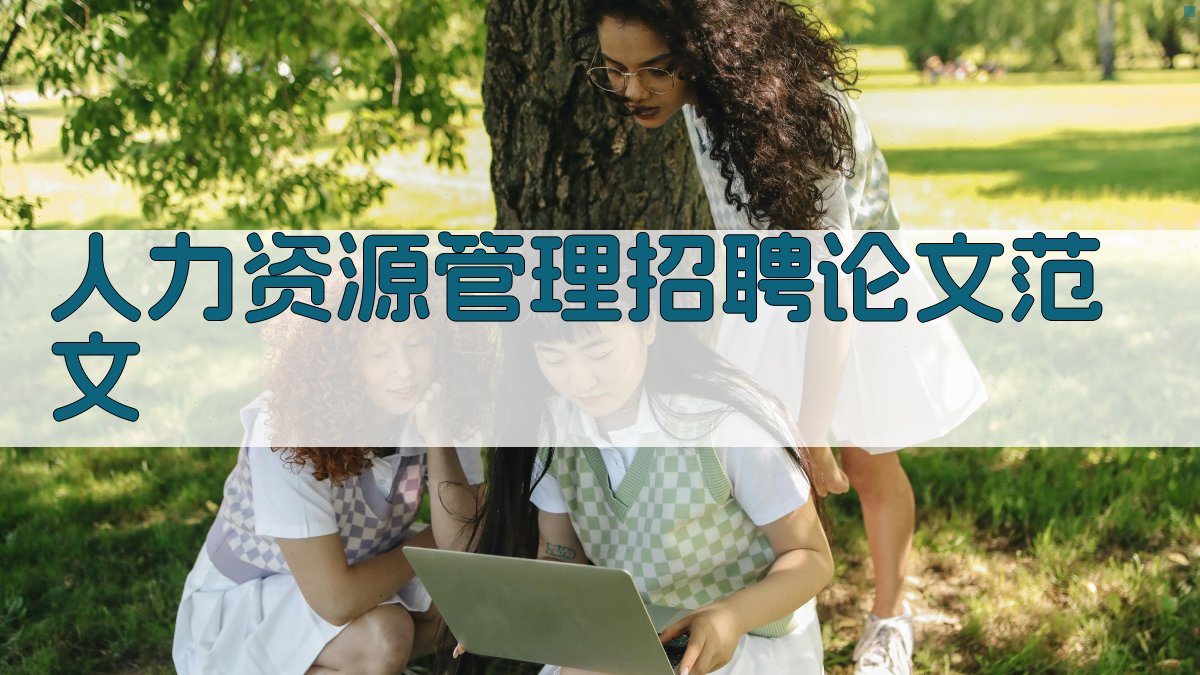 AI人力资源管理招聘论文范文生成