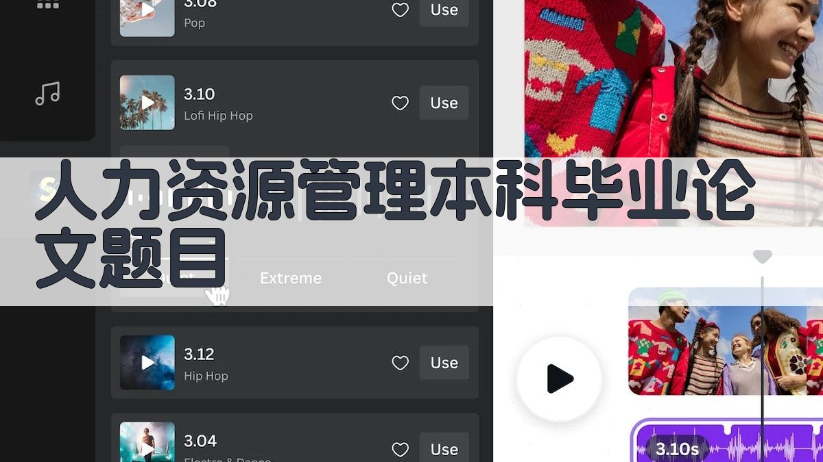 人力资源管理本科毕业论文题目