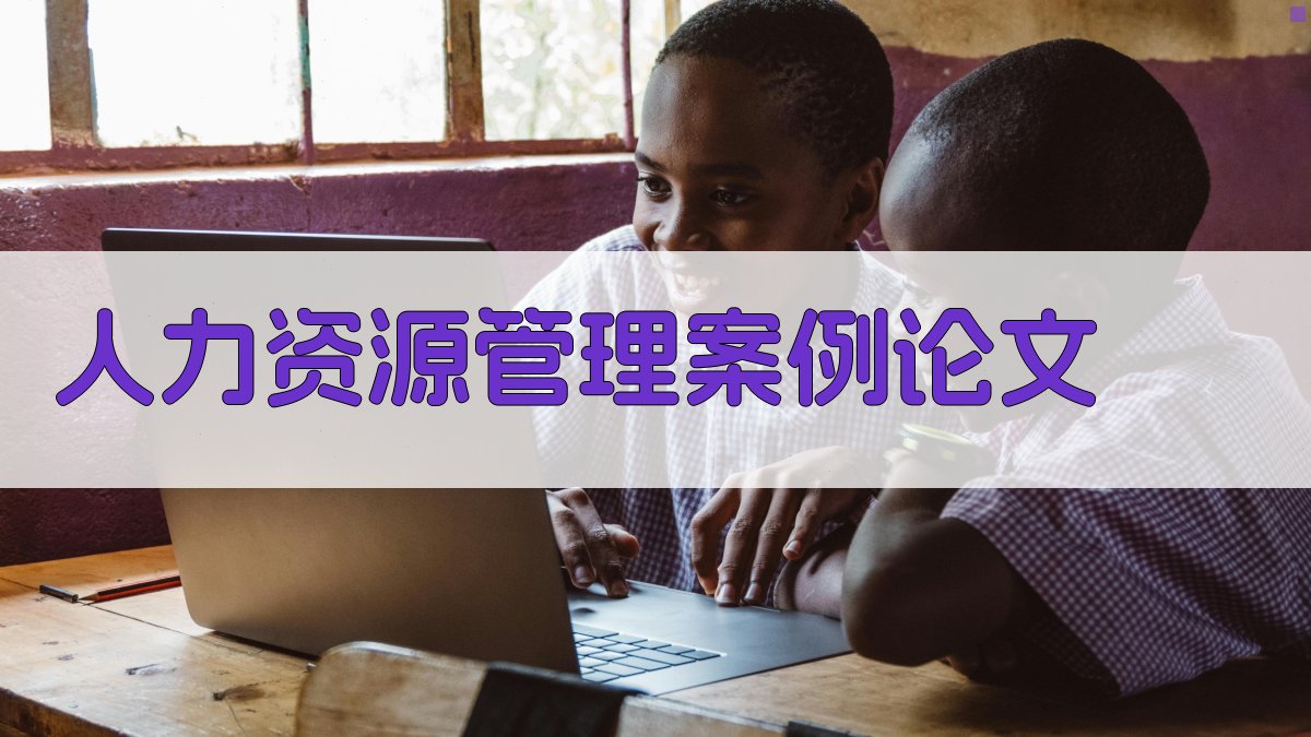 AI人力资源管理案例论文