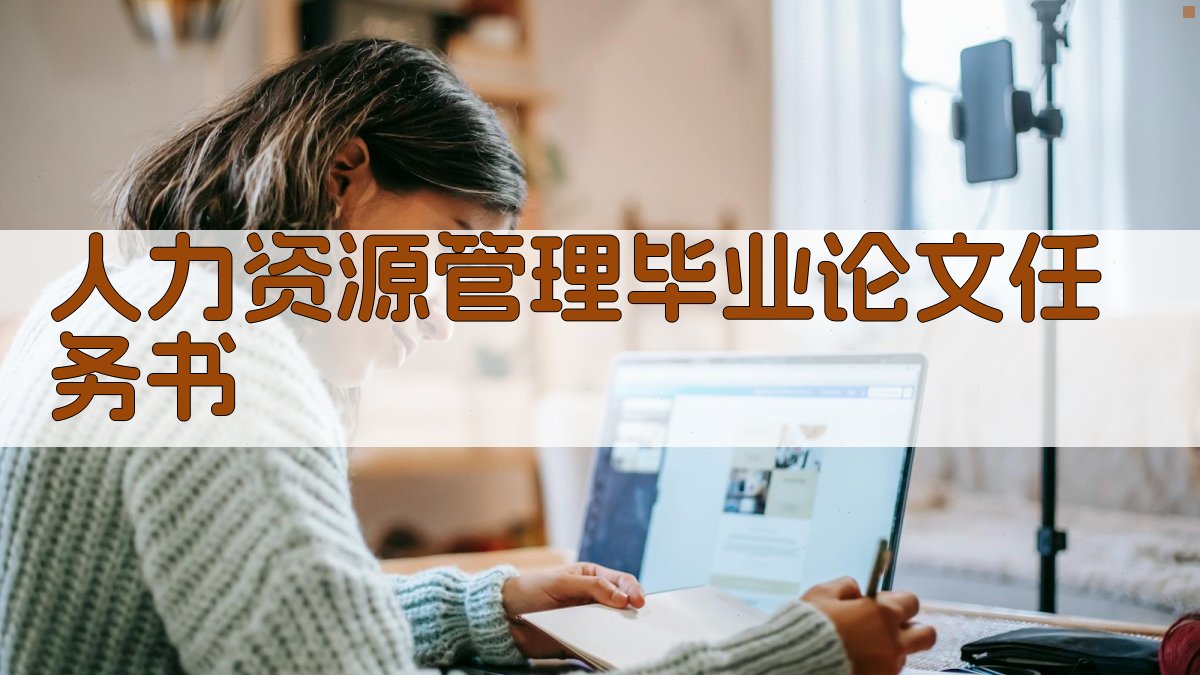 AI一键生成人力资源管理毕业论文任务书