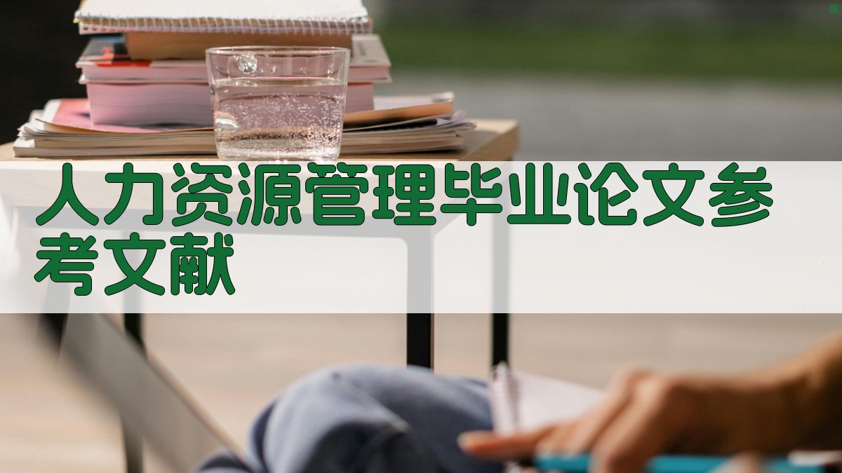 AI人力资源管理毕业论文参考文献生成器