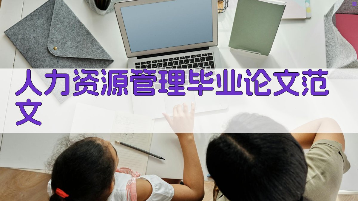 AI人力资源管理毕业论文范文