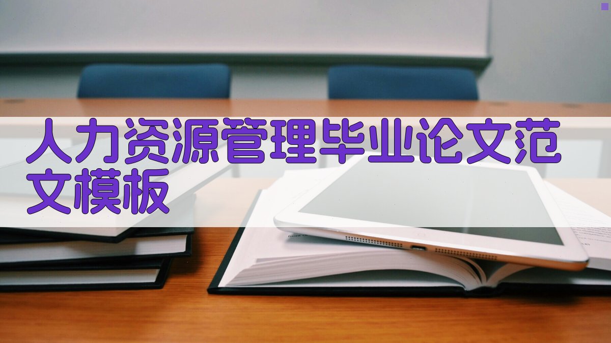 AI人力资源管理毕业论文范文模板
