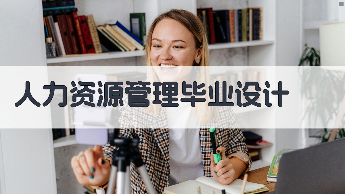 AI人力资源管理毕业设计生成器