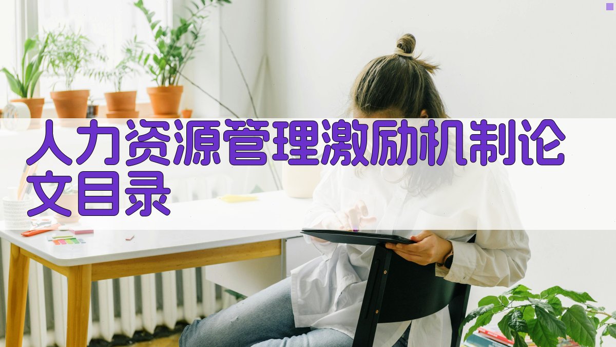 AI一键生成人力资源管理激励机制论文目录