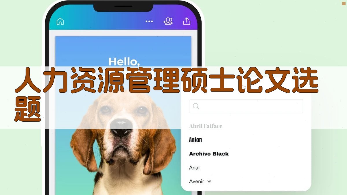 人力资源管理硕士论文选题