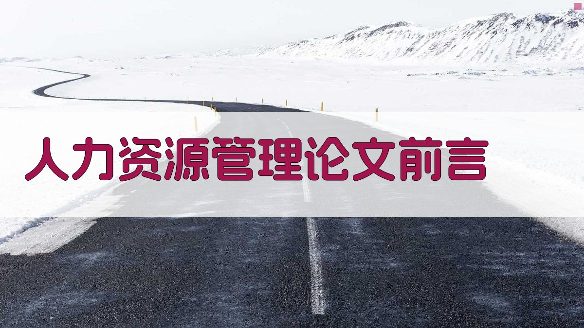 AI一键生成人力资源管理论文前言