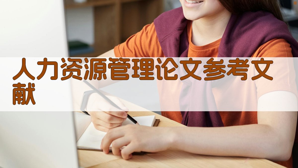 AI智能查找人力资源管理论文近三年参考文献