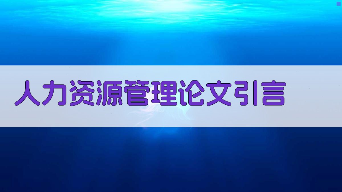 AI人力资源管理论文引言