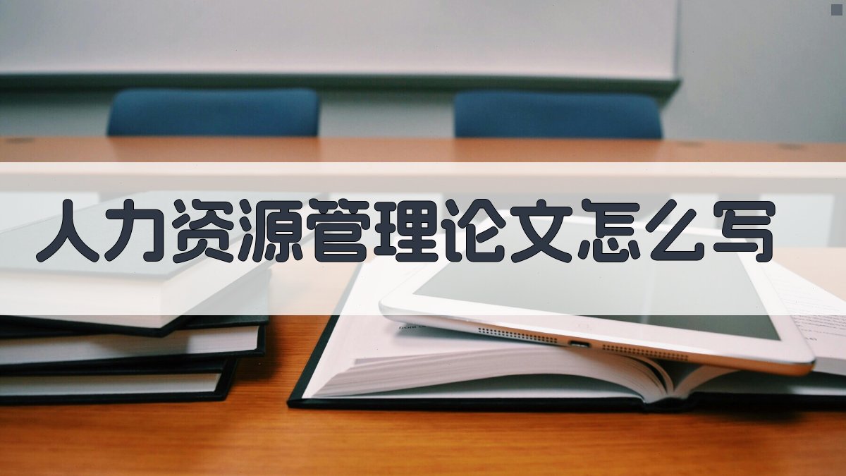 AI人力资源管理论文写作指南