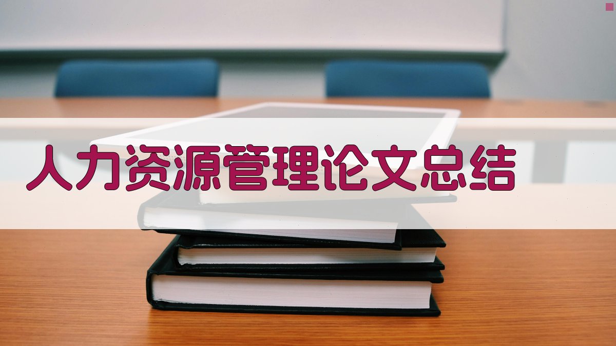 AI人力资源管理论文总结