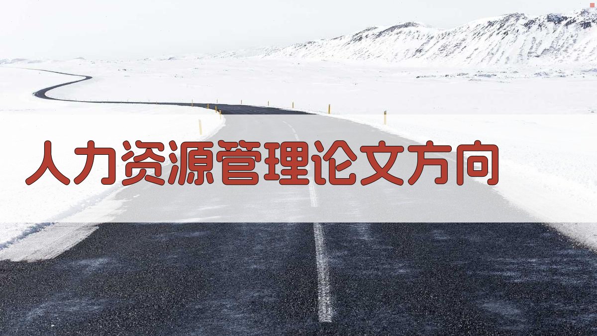 AI人力资源管理论文方向