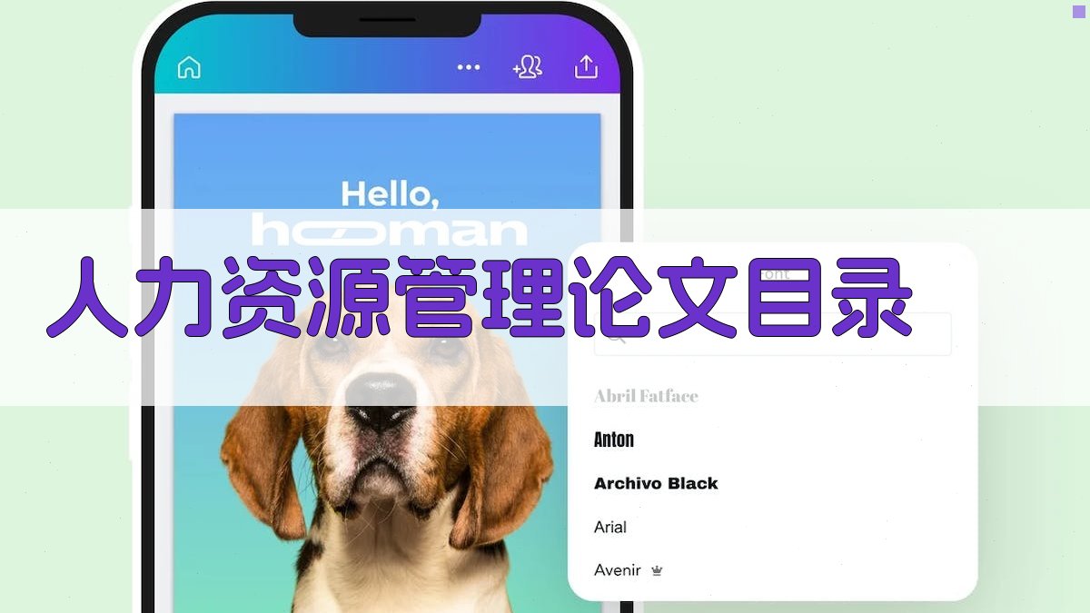 AI人力资源管理论文目录生成器