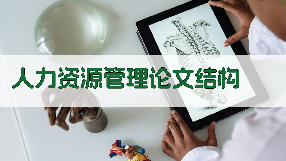 AI人力资源管理论文结构
