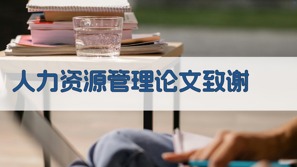 AI人力资源管理论文致谢